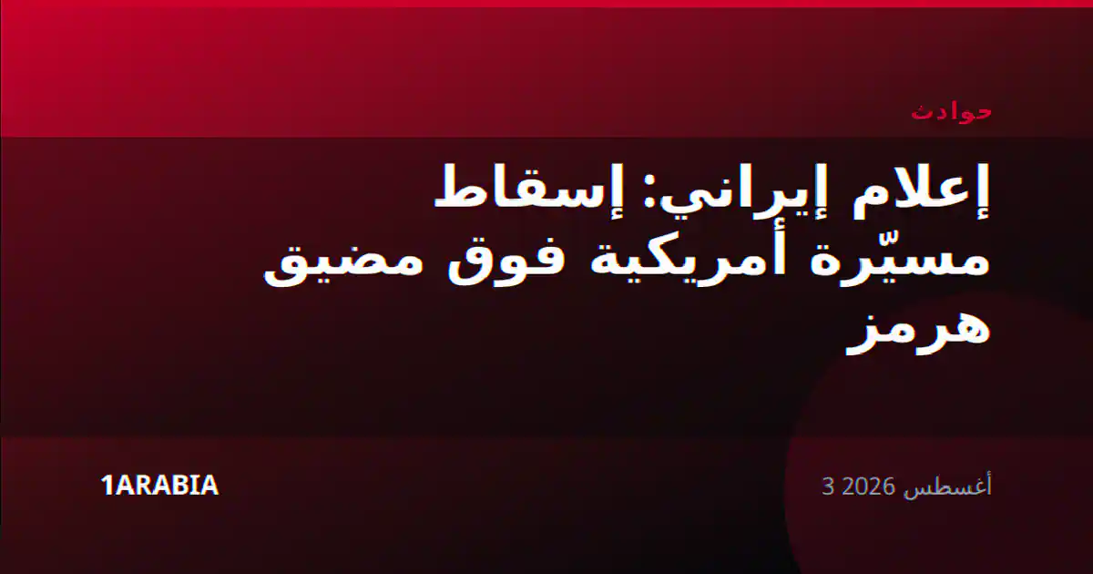 إعلام إيراني: إسقاط مسيّرة أمريكية فوق مضيق هرمز