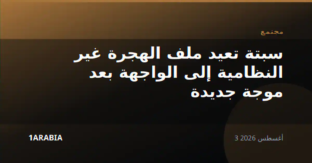 سبتة تعيد ملف الهجرة غير النظامية إلى الواجهة بعد موجة جديدة