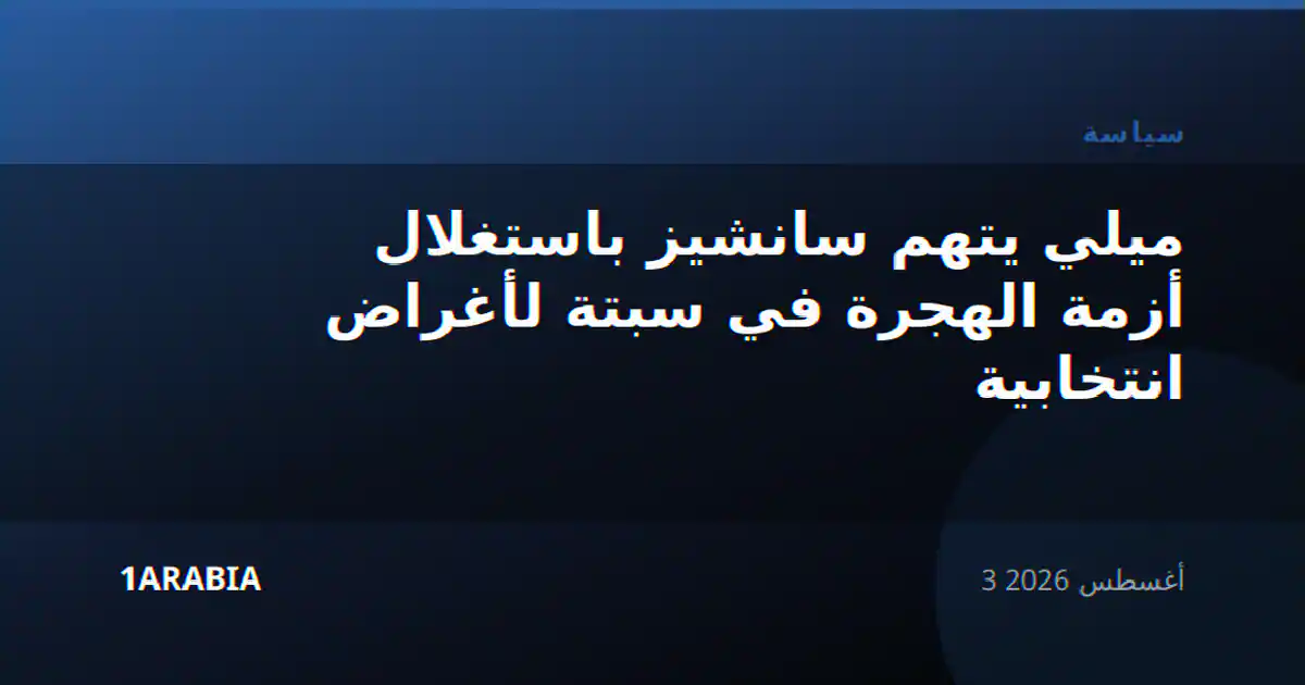 ميلي يتهم سانشيز باستغلال أزمة الهجرة في سبتة لأغراض انتخابية