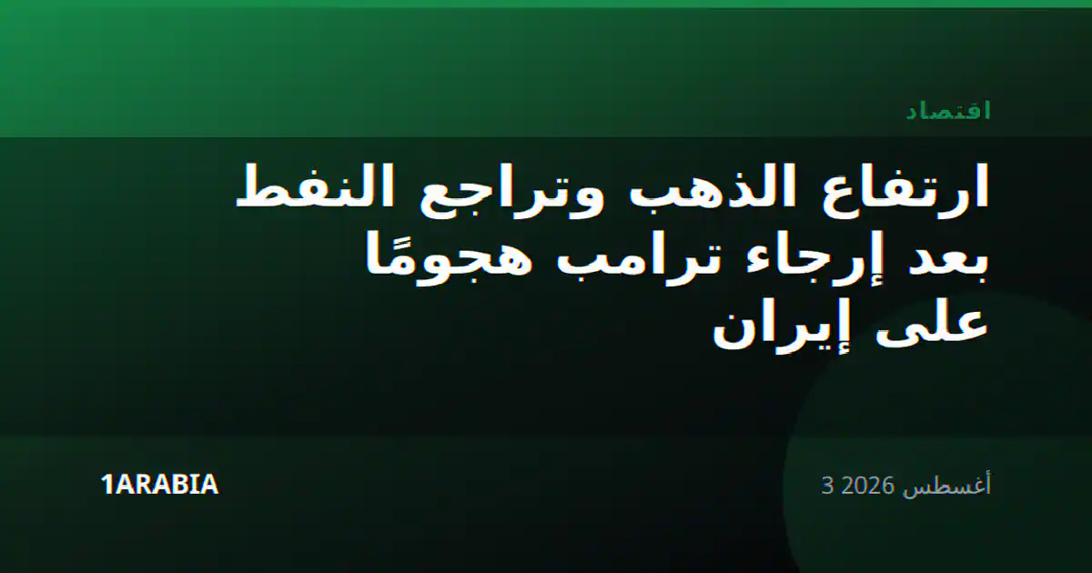 ارتفاع الذهب وتراجع النفط بعد إرجاء ترامب هجومًا على إيران