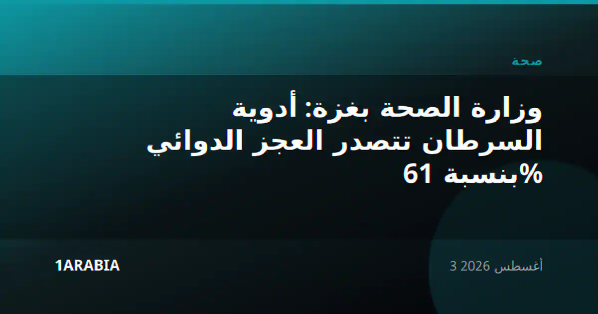 وزارة الصحة بغزة: أدوية السرطان تتصدر العجز الدوائي بنسبة 61%