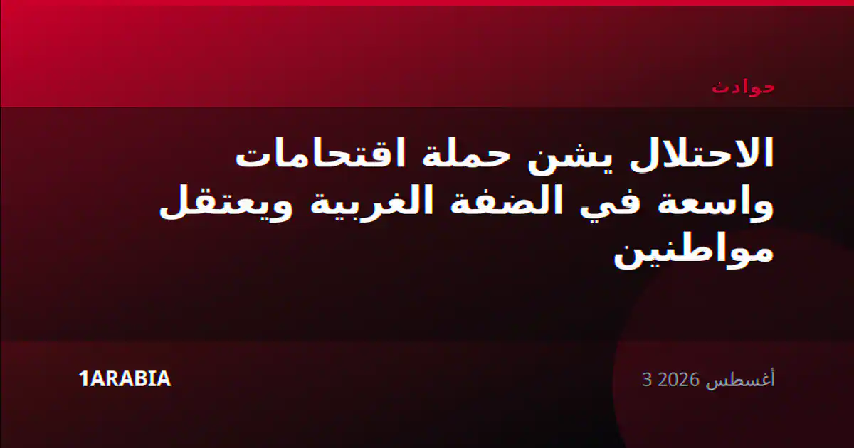 الاحتلال يشن حملة اقتحامات واسعة في الضفة الغربية ويعتقل مواطنين