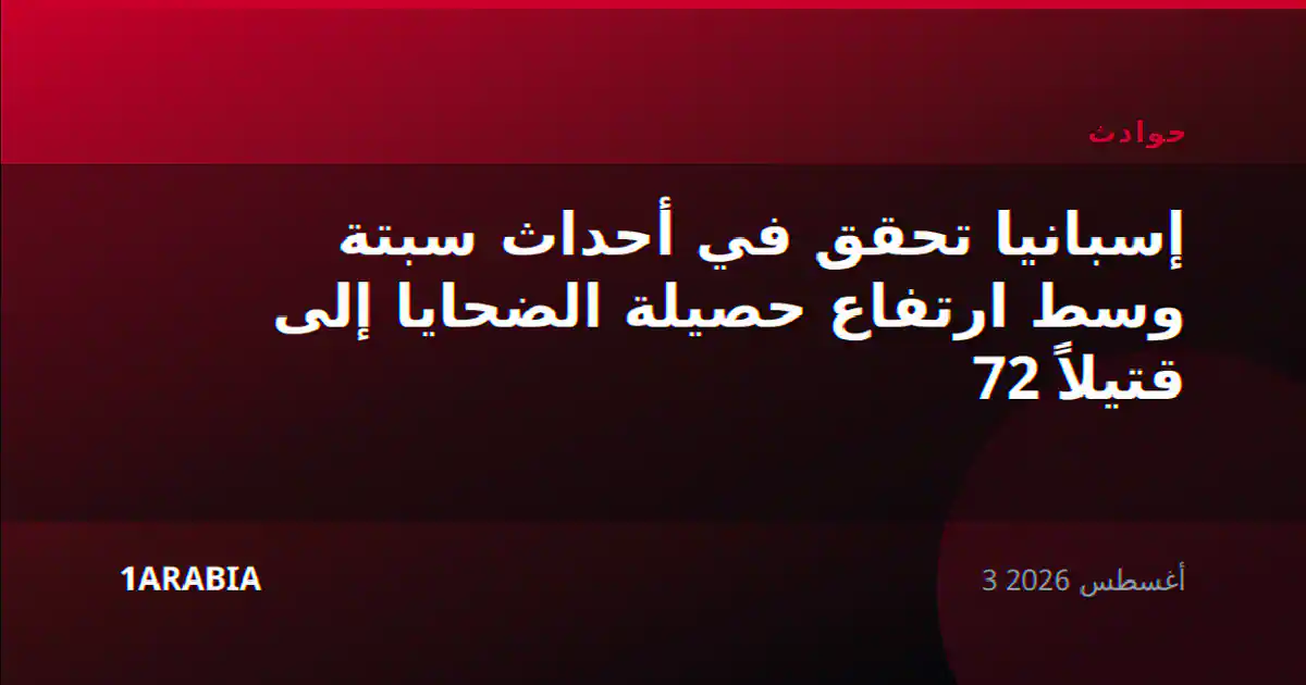 إسبانيا تحقق في أحداث سبتة وسط ارتفاع حصيلة الضحايا إلى 72 قتيلاً