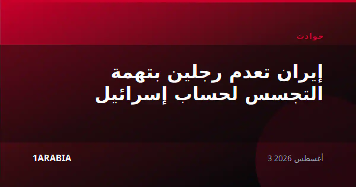 إيران تعدم رجلين بتهمة التجسس لحساب إسرائيل