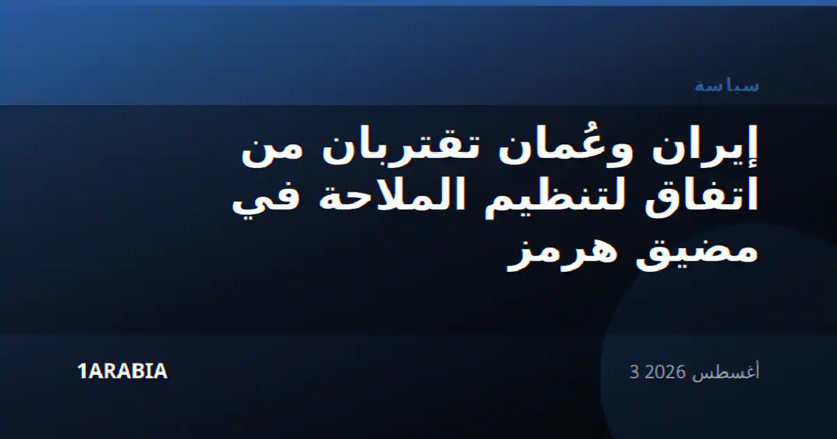 إيران وعُمان تقتربان من اتفاق لتنظيم الملاحة في مضيق هرمز