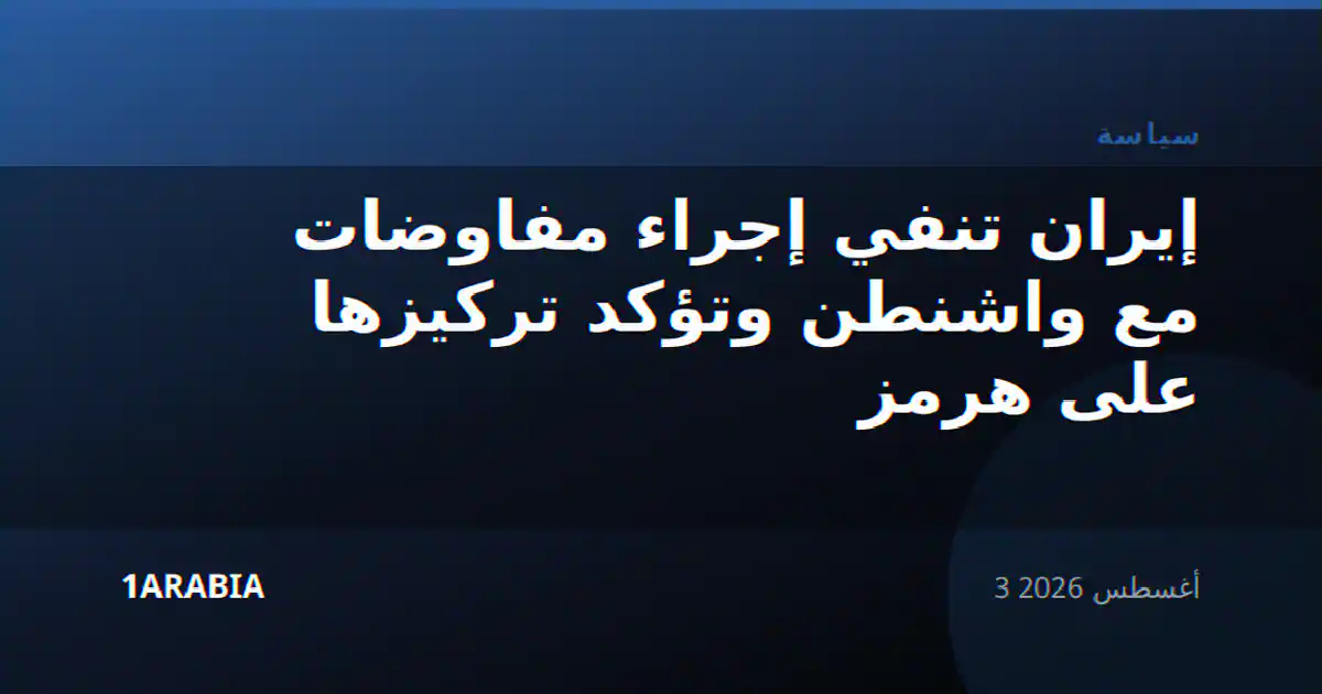 إيران تنفي إجراء مفاوضات مع واشنطن وتؤكد تركيزها على هرمز