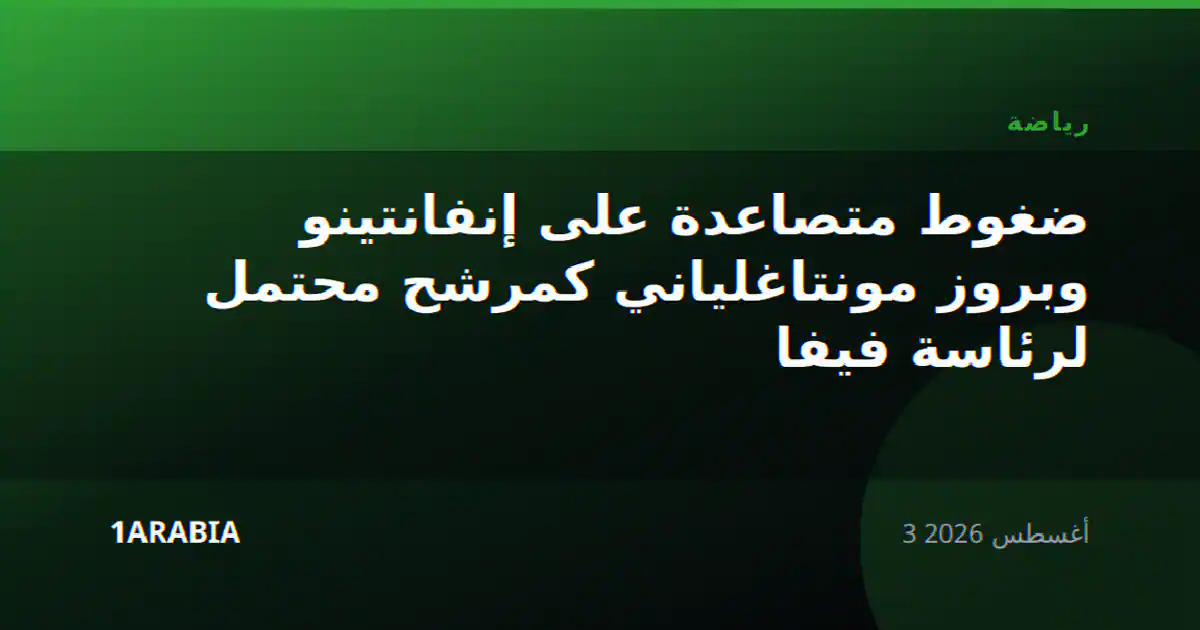 ضغوط متصاعدة على إنفانتينو وبروز مونتاغلياني كمرشح محتمل لرئاسة فيفا