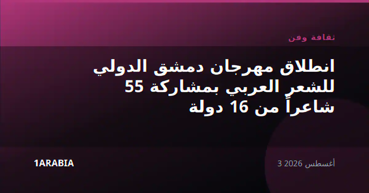 انطلاق مهرجان دمشق الدولي للشعر العربي بمشاركة 55 شاعراً من 16 دولة