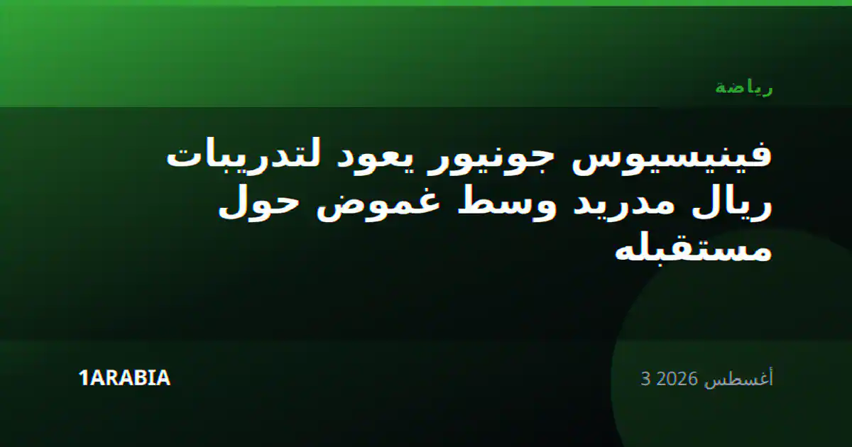 فينيسيوس جونيور يعود لتدريبات ريال مدريد وسط غموض حول مستقبله