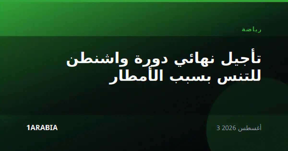 تأجيل نهائي دورة واشنطن للتنس بسبب الأمطار