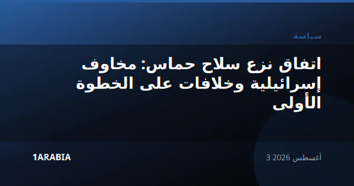 اتفاق نزع سلاح حماس: مخاوف إسرائيلية وخلافات على الخطوة الأولى