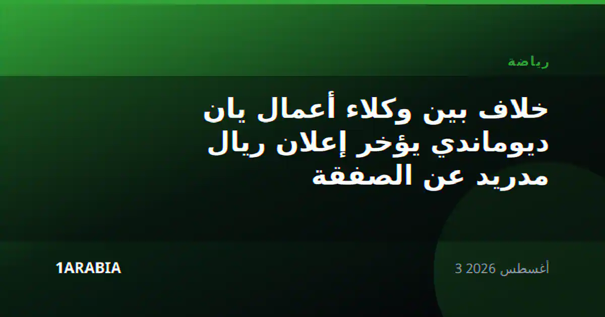 خلاف بين وكلاء أعمال يان ديوماندي يؤخر إعلان ريال مدريد عن الصفقة