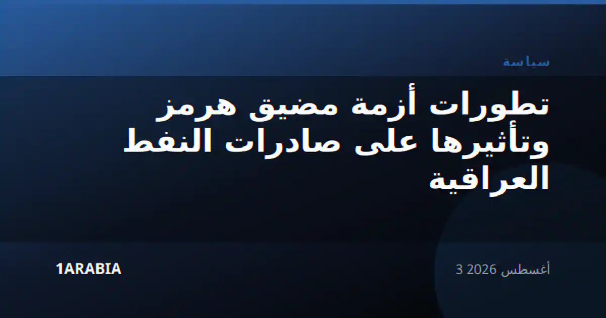 تطورات أزمة مضيق هرمز وتأثيرها على صادرات النفط العراقية
