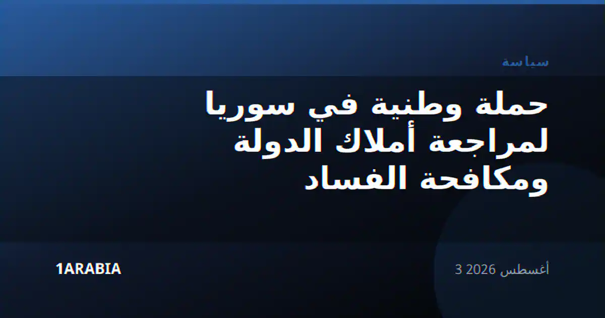حملة وطنية في سوريا لمراجعة أملاك الدولة ومكافحة الفساد