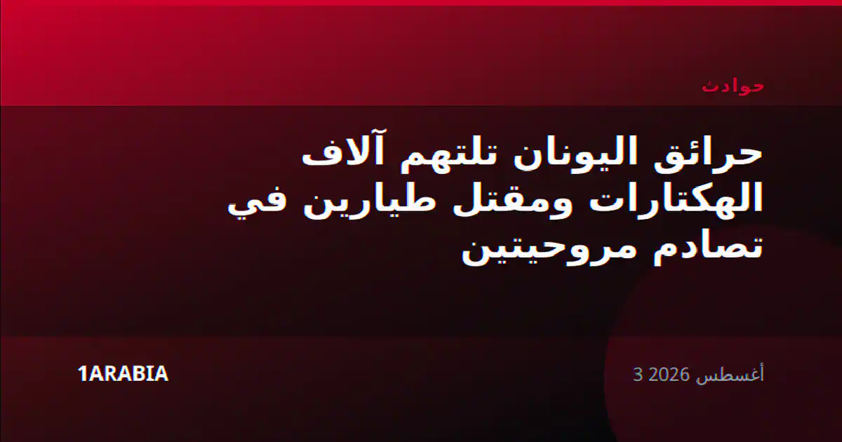 حرائق اليونان تلتهم آلاف الهكتارات ومقتل طيارين في تصادم مروحيتين
