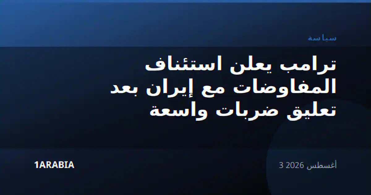 ترامب يعلن استئناف المفاوضات مع إيران بعد تعليق ضربات واسعة
