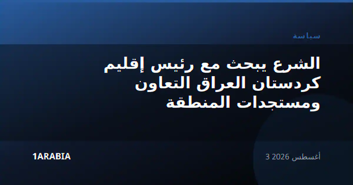 الشرع يبحث مع رئيس إقليم كردستان العراق التعاون ومستجدات المنطقة