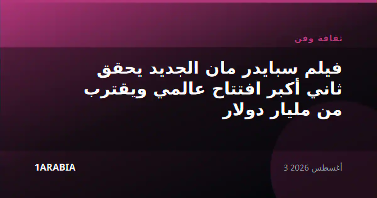 فيلم سبايدر مان الجديد يحقق ثاني أكبر افتتاح عالمي ويقترب من مليار دولار