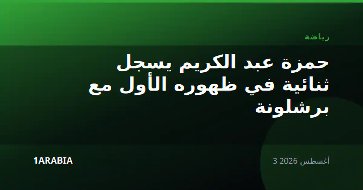 حمزة عبد الكريم يسجل ثنائية في ظهوره الأول مع برشلونة