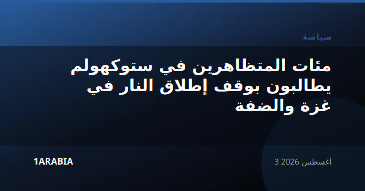 مئات المتظاهرين في ستوكهولم يطالبون بوقف إطلاق النار في غزة والضفة