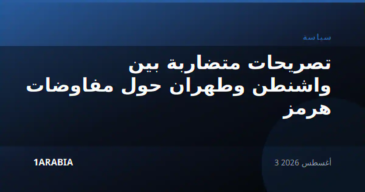 تصريحات متضاربة بين واشنطن وطهران حول مفاوضات هرمز