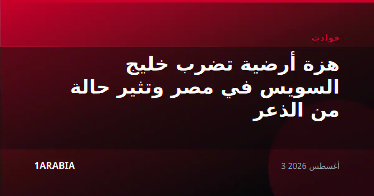 هزة أرضية تضرب خليج السويس في مصر وتثير حالة من الذعر