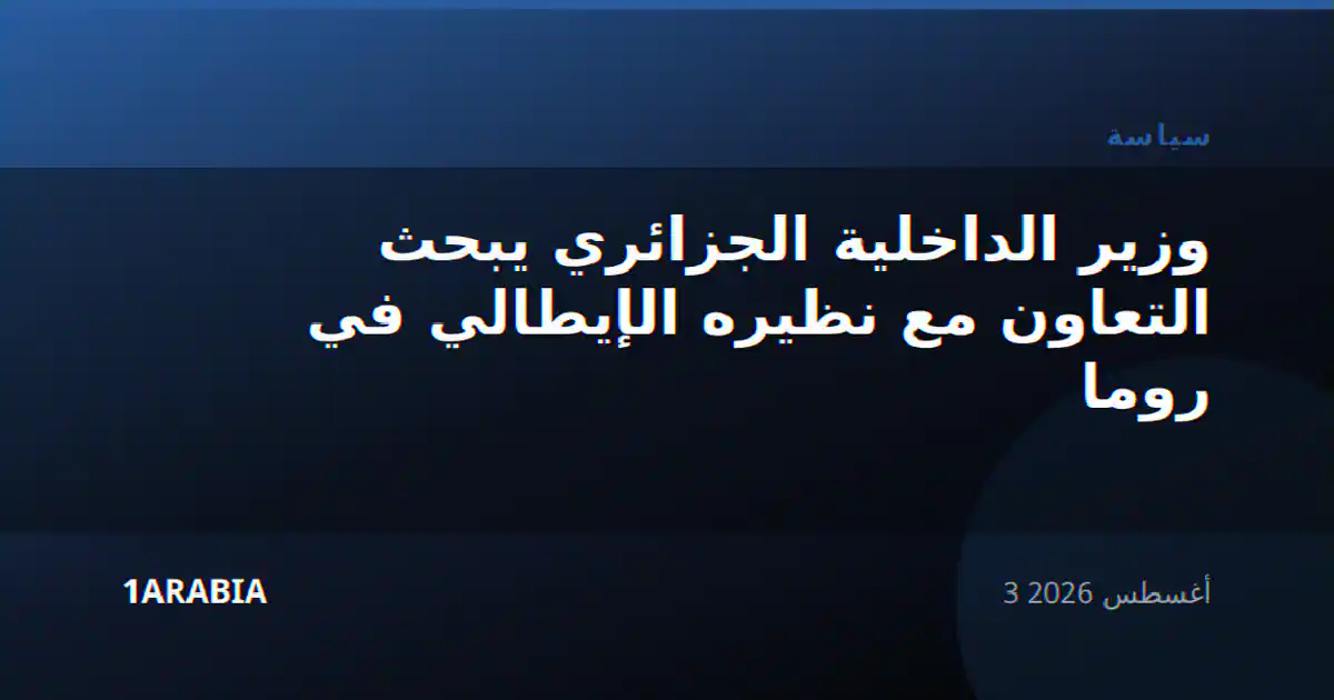 وزير الداخلية الجزائري يبحث التعاون مع نظيره الإيطالي في روما