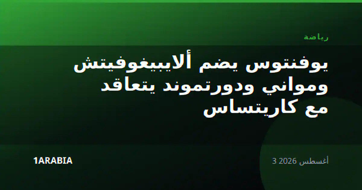 يوفنتوس يضم ألايبيغوفيتش ومواني ودورتموند يتعاقد مع كاريتساس