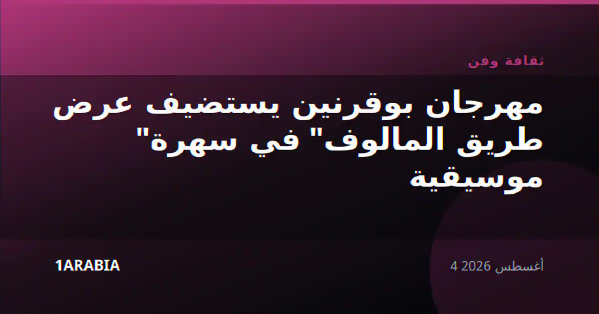 مهرجان بوقرنين يستضيف عرض "طريق المالوف" في سهرة موسيقية