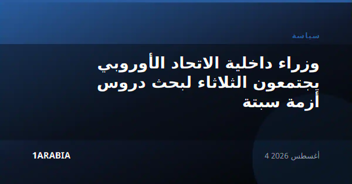 وزراء داخلية الاتحاد الأوروبي يجتمعون الثلاثاء لبحث دروس أزمة سبتة