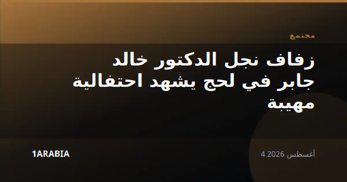 زفاف نجل الدكتور خالد جابر في لحج يشهد احتفالية مهيبة