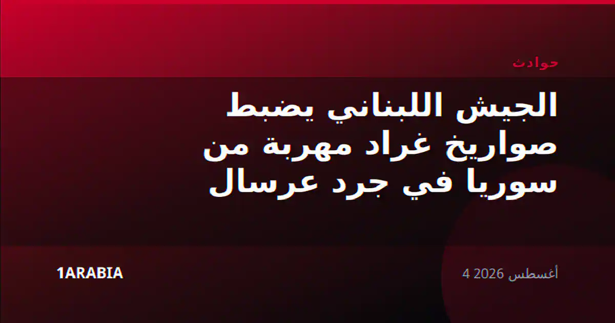 الجيش اللبناني يضبط صواريخ غراد مهربة من سوريا في جرد عرسال