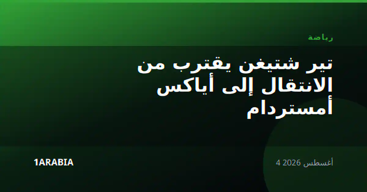 تير شتيغن يقترب من الانتقال إلى أياكس أمستردام