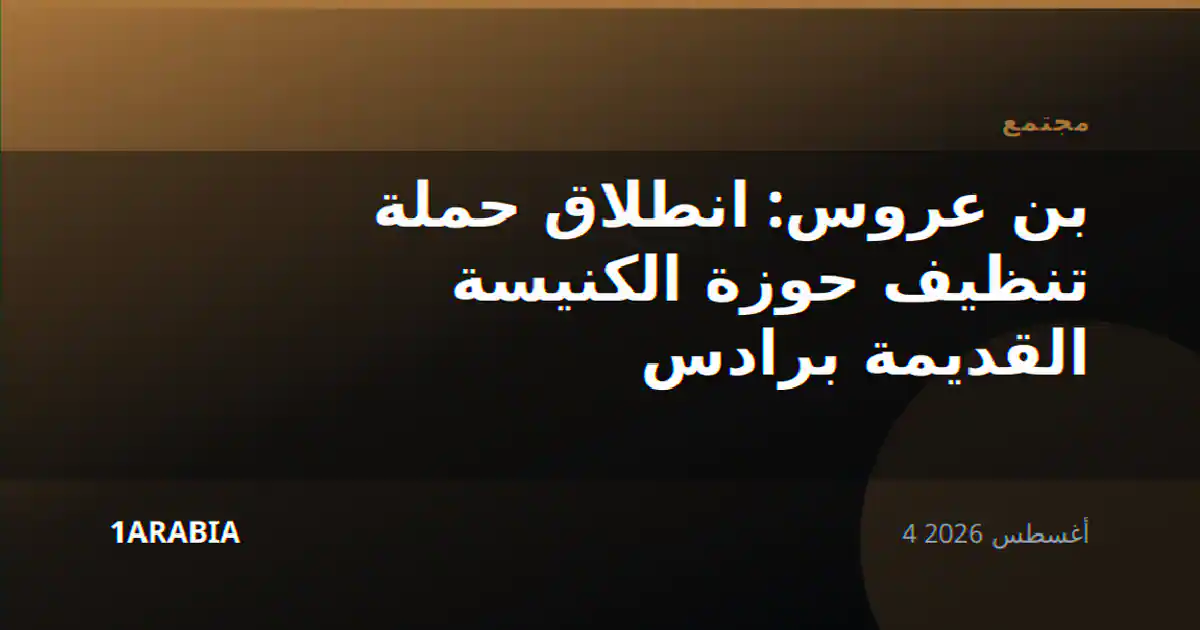 بن عروس: انطلاق حملة تنظيف حوزة الكنيسة القديمة برادس