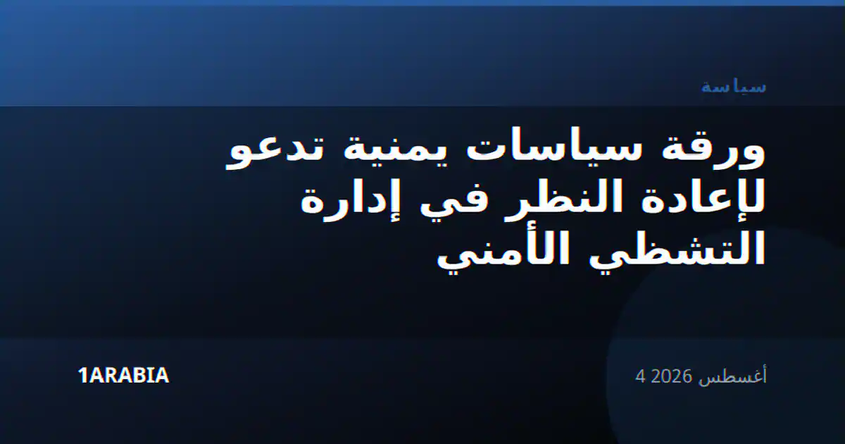 ورقة سياسات يمنية تدعو لإعادة النظر في إدارة التشظي الأمني
