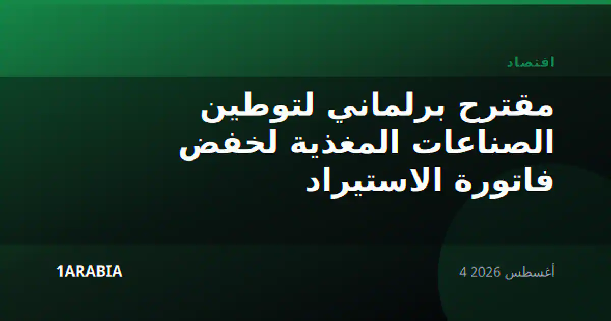 مقترح برلماني لتوطين الصناعات المغذية لخفض فاتورة الاستيراد