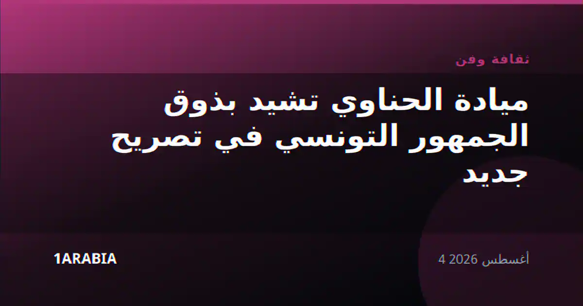 ميادة الحناوي تشيد بذوق الجمهور التونسي في تصريح جديد