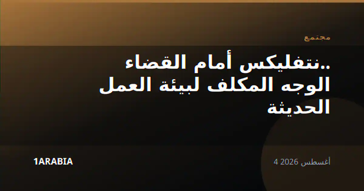 نتفليكس أمام القضاء.. الوجه المكلف لبيئة العمل الحديثة