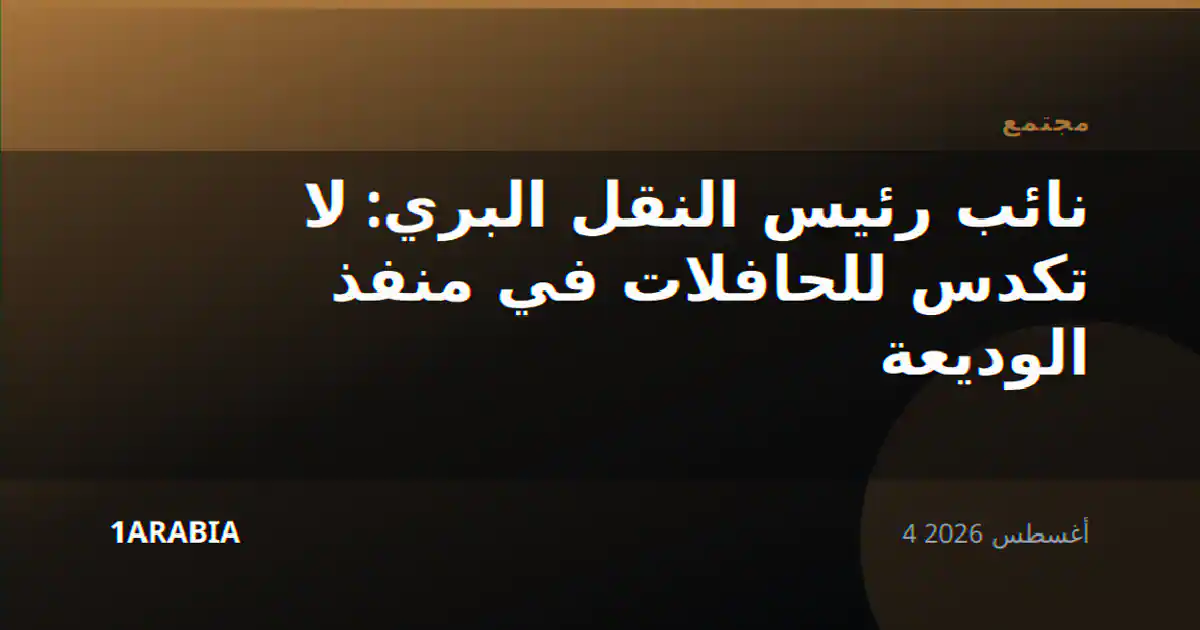 نائب رئيس النقل البري: لا تكدس للحافلات في منفذ الوديعة