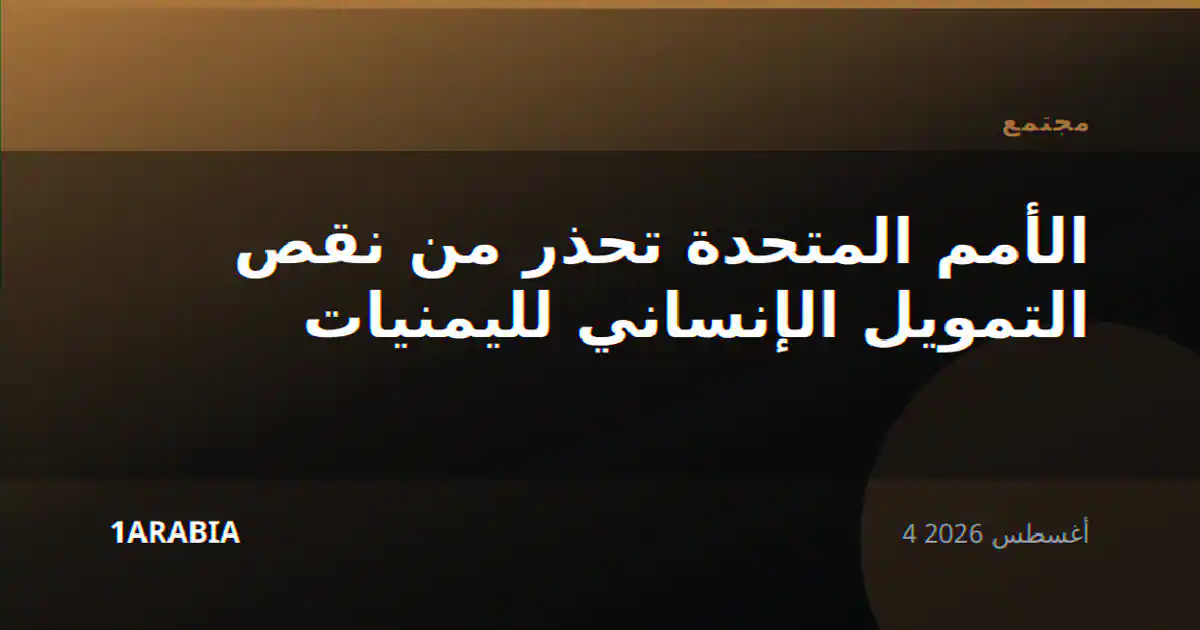 الأمم المتحدة تحذر من نقص التمويل الإنساني لليمنيات