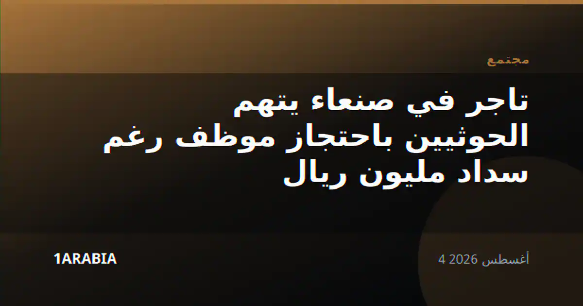 تاجر في صنعاء يتهم الحوثيين باحتجاز موظف رغم سداد مليون ريال