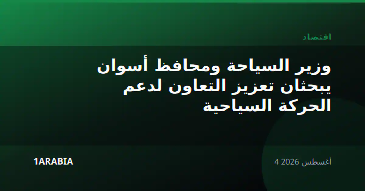 وزير السياحة ومحافظ أسوان يبحثان تعزيز التعاون لدعم الحركة السياحية
